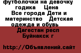 футболочки на девочку 1-2,5 годика. › Цена ­ 60 - Все города Дети и материнство » Детская одежда и обувь   . Дагестан респ.,Буйнакск г.